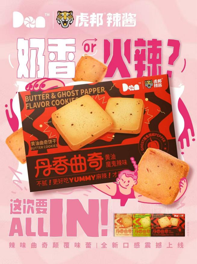 虎邦辣酱联名丹香曲奇！辣味曲奇跨界破圈颠覆登场