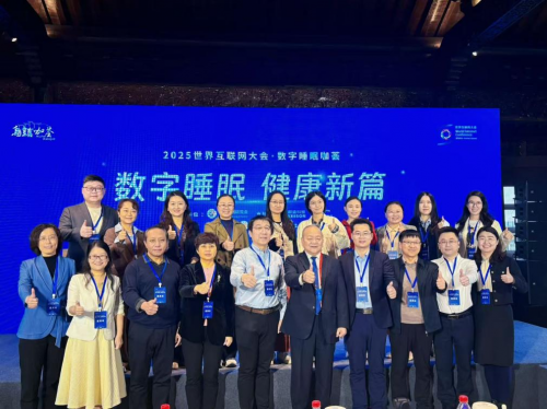 世界互联网大会首次举办睡眠论坛