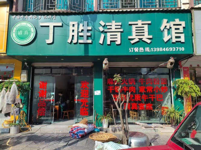 兴仁市【舌尖上的美食】人气餐厅推荐：丁胜清真馆，地道风味温暖你的胃与心！