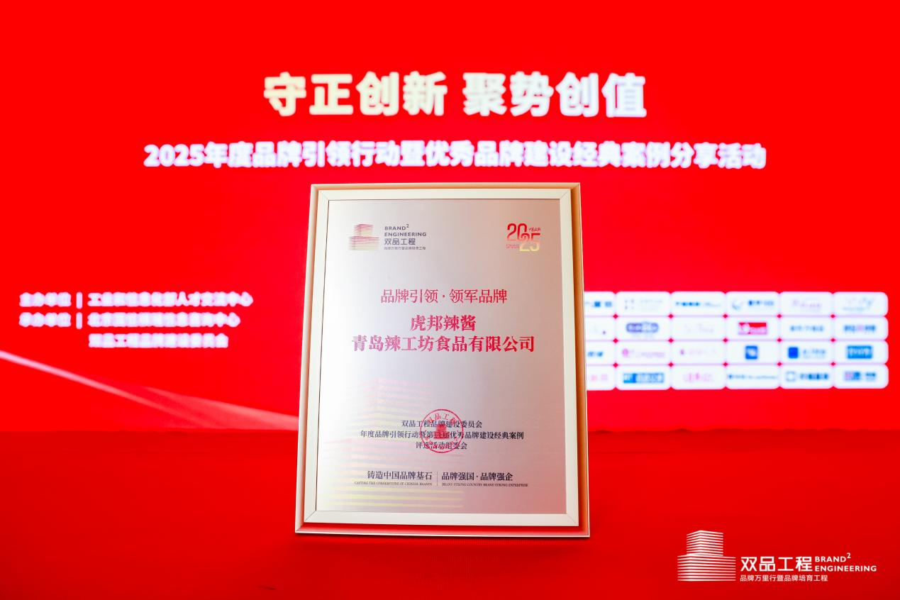 虎邦辣酱荣获工信部双品工程“领军品牌”大奖！