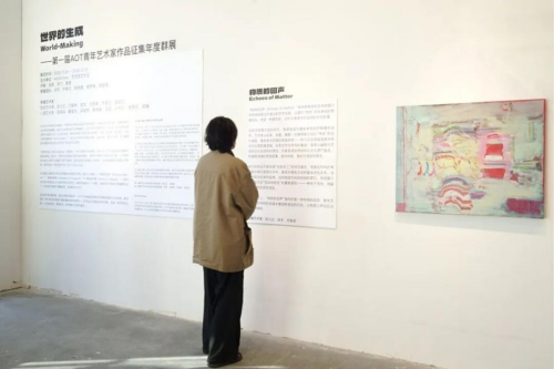 第一届AOT青年艺术家作品征集年度群展盛大启幕，以艺术探索“世界的生成”