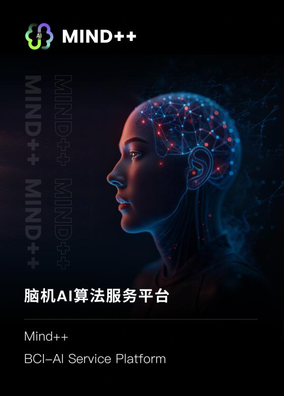 脑机接口AI计算平台Mind ++ 能否打通脑机从实验室原型到产业规模化应用最后一公里？