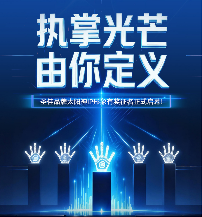 360年耀世之光，等您一笔成名！ ——圣佳全球首发IP形象有奖征名活动开启