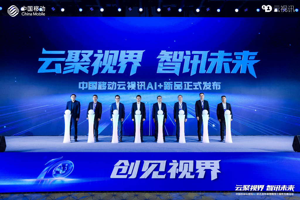 新线科技受邀出席中国移动云视讯AI+新品发布会，以“云+端”深度融合共启智能协作新纪元