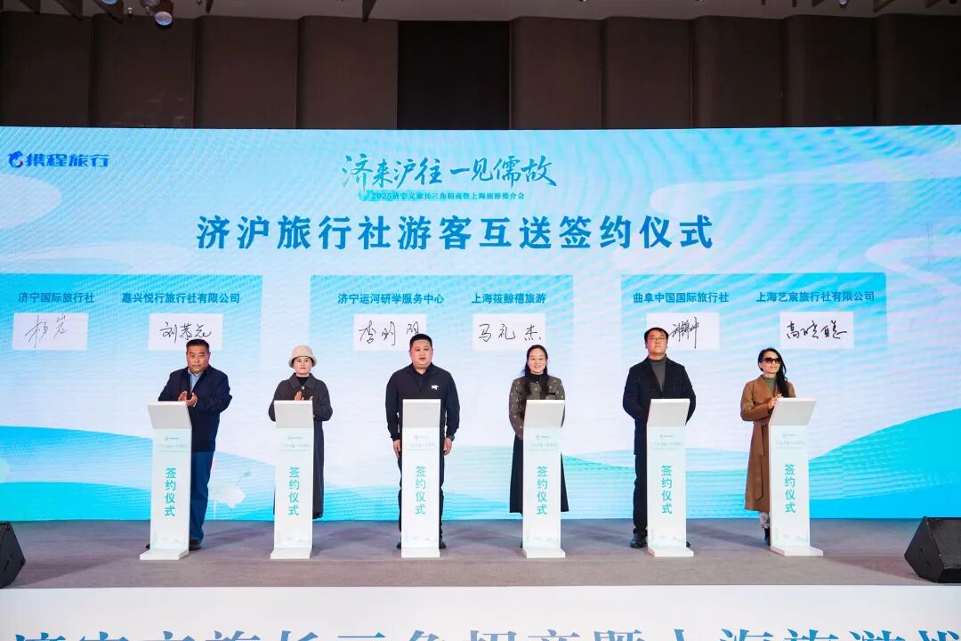 “济来沪往 一见儒故”2025济宁文旅长三角招商暨上海旅游推介会在沪成功举办