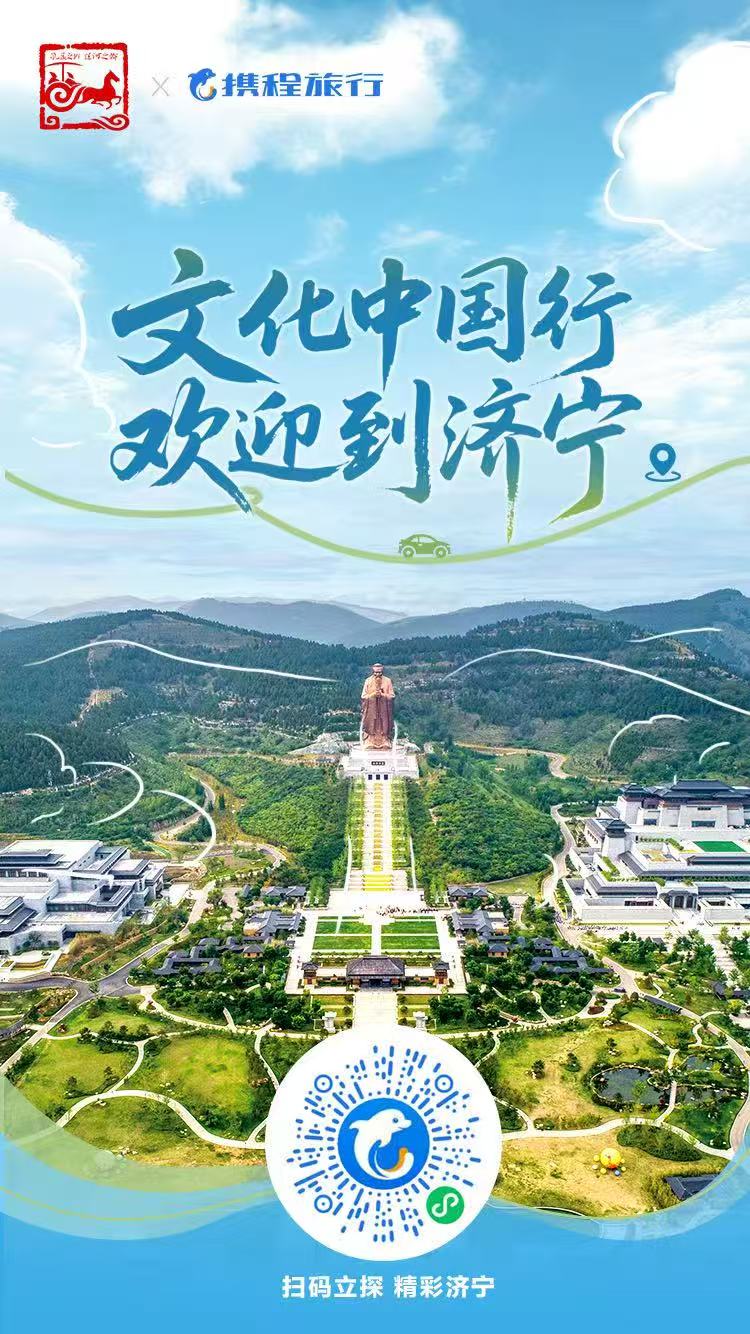 “济来沪往 一见儒故”2025济宁文旅长三角招商暨上海旅游推介会在沪成功举办