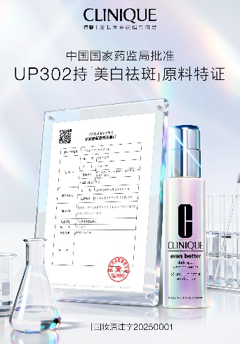 倩碧核心专研成分UP302获中国药监局批准，升级美白祛斑功效，开启功效护肤新纪元
