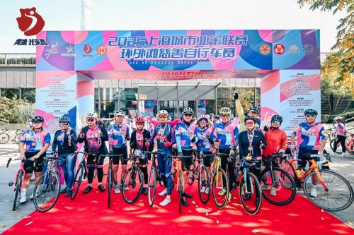 为爱骑行，驭风浦江：2025环外滩慈善自行车赛圆满落幕