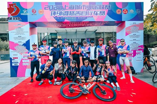 为爱骑行，驭风浦江：2025环外滩慈善自行车赛圆满落幕