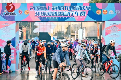 为爱骑行，驭风浦江：2025环外滩慈善自行车赛圆满落幕