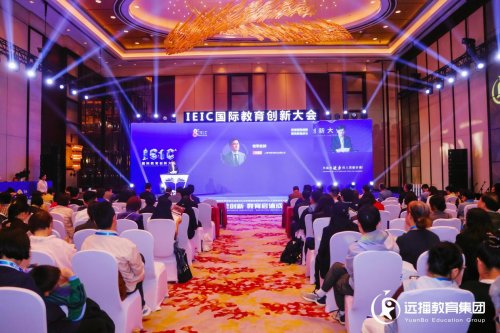 第八届IEIC国际教育创新大会在沪圆满闭幕