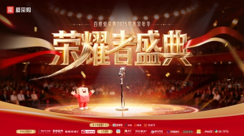 致敬时代荣耀者｜荣耀者盛典—百度爱采购2025岁末家年华即将启幕！