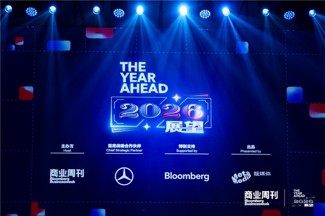 The Year Ahead 2026展望峰会|凝聚行业共识，共勘环球商业未来