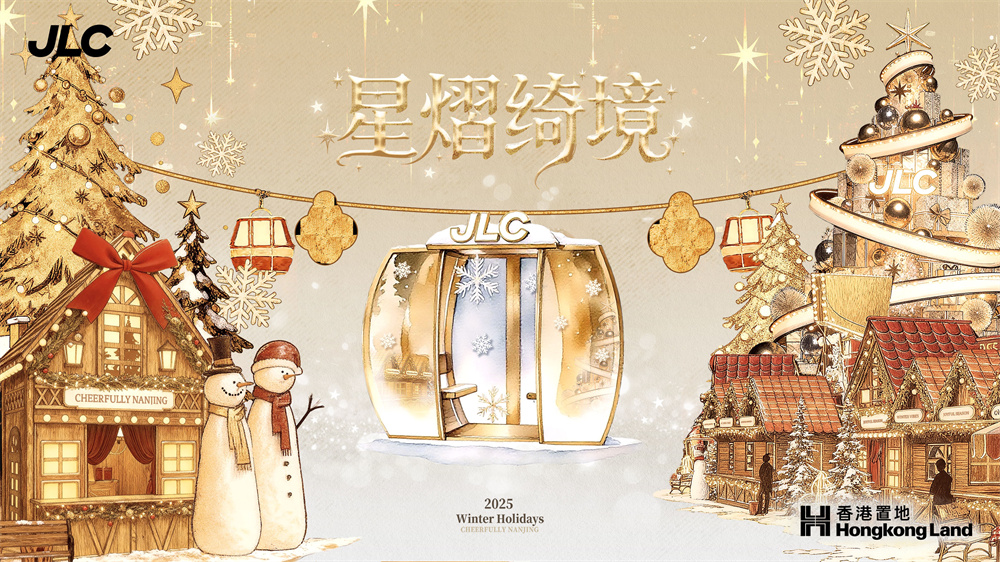南京JLC「星熠绮境」暖冬节日季璀璨启幕  以都市浪漫共赴冬日奇遇