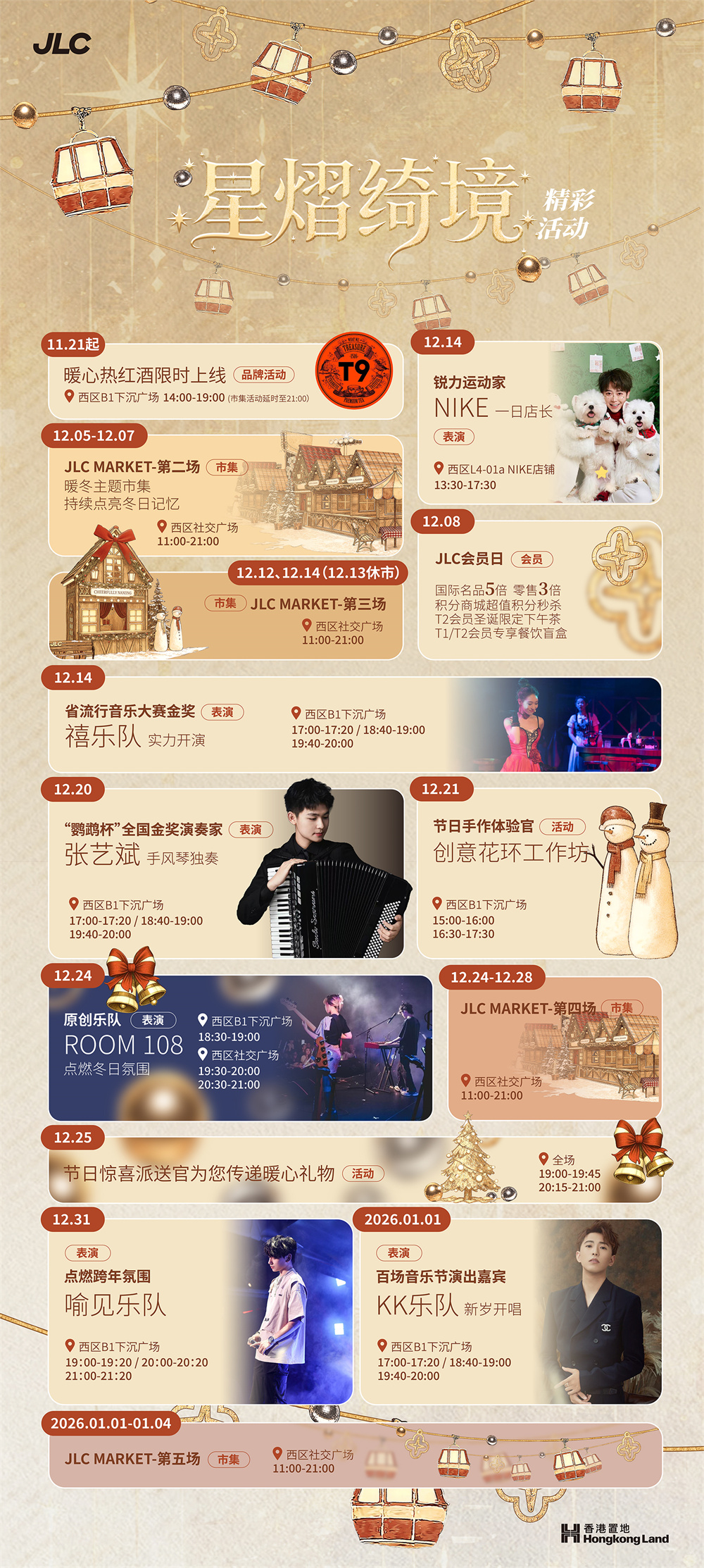 南京JLC「星熠绮境」暖冬节日季璀璨启幕  以都市浪漫共赴冬日奇遇