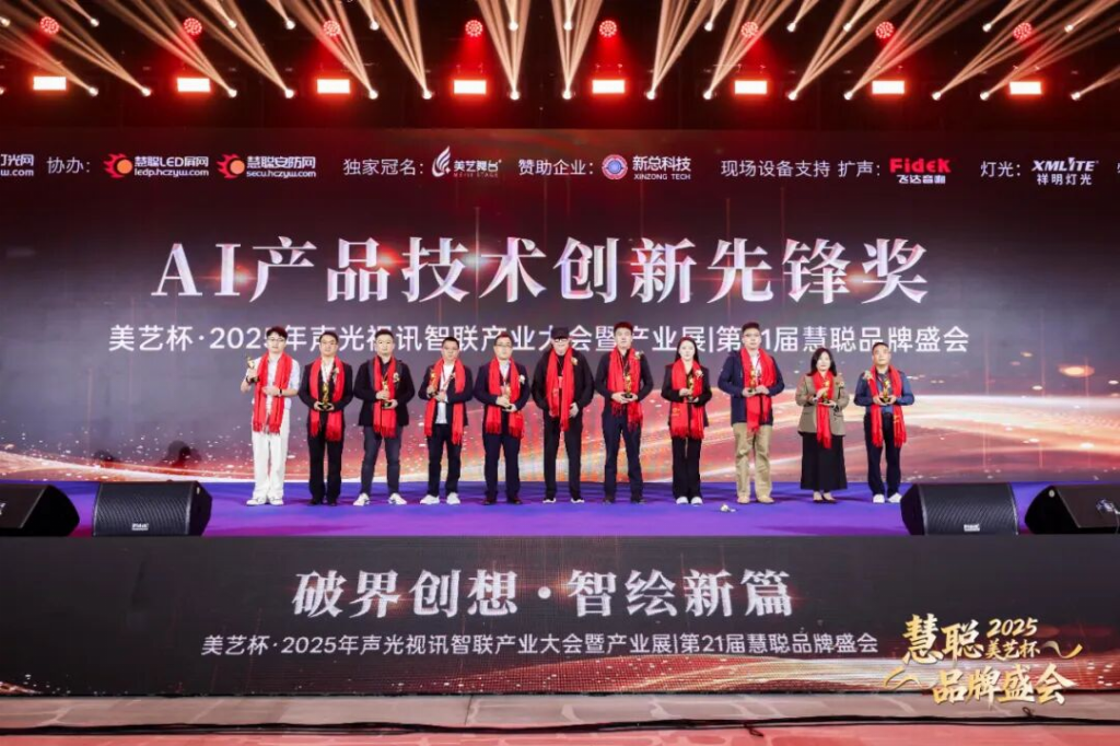 双奖加冕，AI领航！新线科技闪耀2025声光视讯智联大会