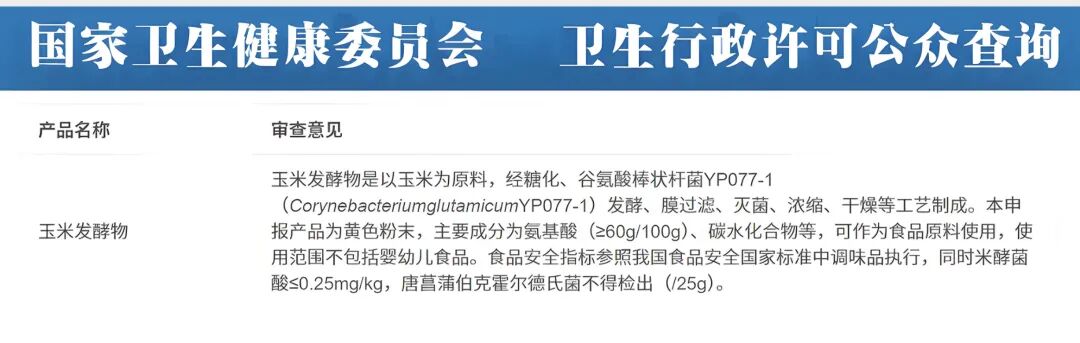 宁夏伊品玉米发酵物获批，开启大食品健康“鲜”时代