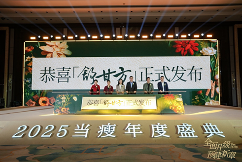 “全面升级 预健新章”当瘦2025年会盛典在杭成功举办！