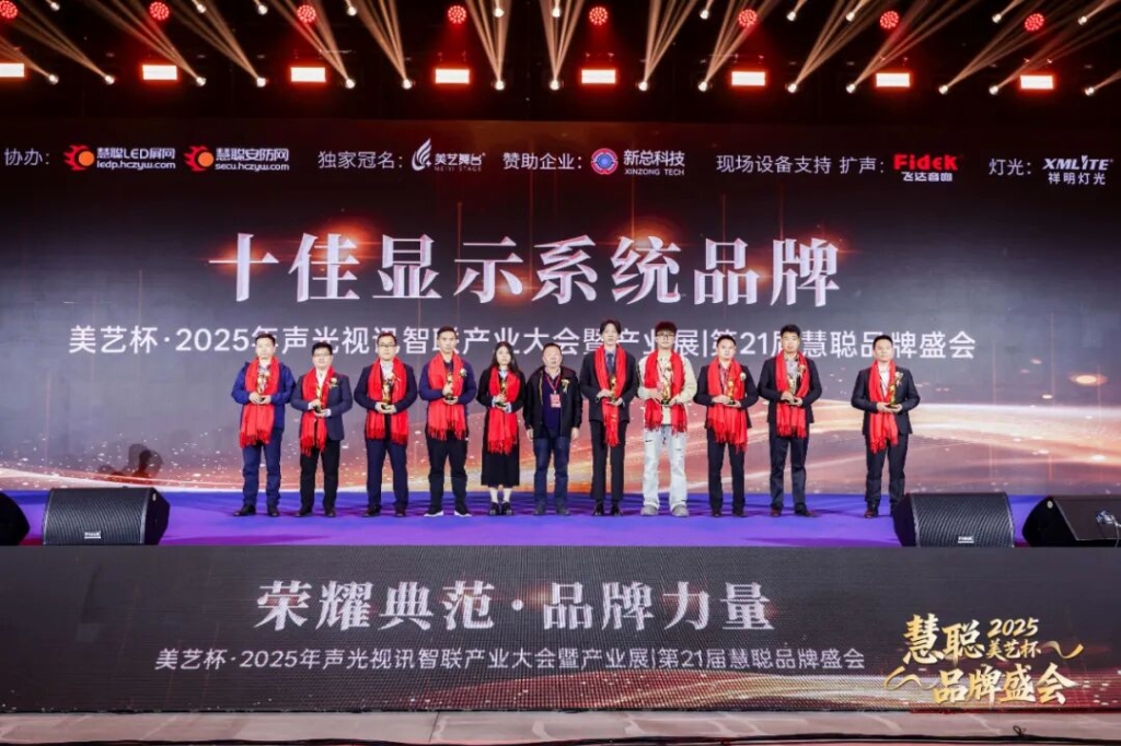 双奖加冕，AI领航！新线科技闪耀2025声光视讯智联大会