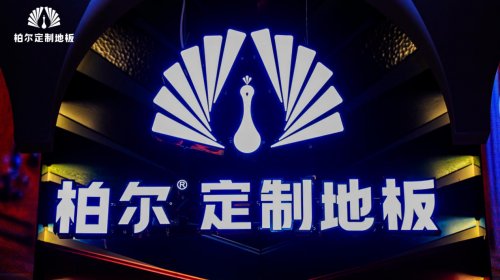 技术赋能美学，柏尔通铺系统为高端家居注入全新叙事内核