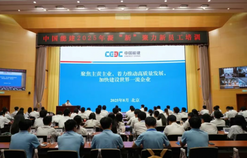 中国能建成功举办2025年凝“新”聚力新员工培训