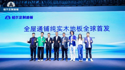 技术赋能美学，柏尔通铺系统为高端家居注入全新叙事内核