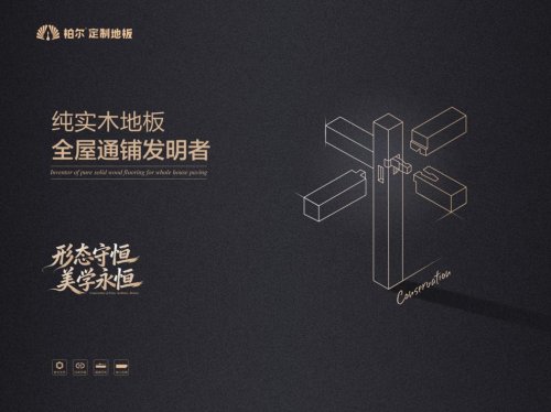 技术赋能美学，柏尔通铺系统为高端家居注入全新叙事内核