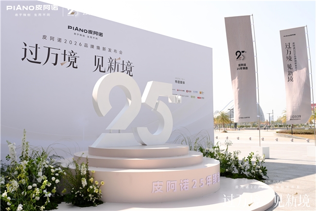 过万境·见新境|皮阿诺2026品牌焕新发布会圆满举行,共赴人居新境