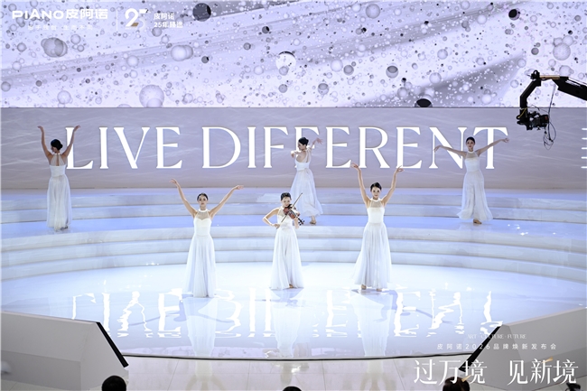 过万境·见新境|皮阿诺2026品牌焕新发布会圆满举行,共赴人居新境