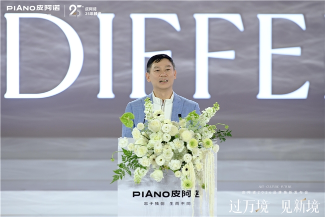 过万境·见新境|皮阿诺2026品牌焕新发布会圆满举行,共赴人居新境