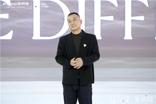 过万境·见新境|皮阿诺2026品牌焕新发布会圆满举行,共赴人居新境