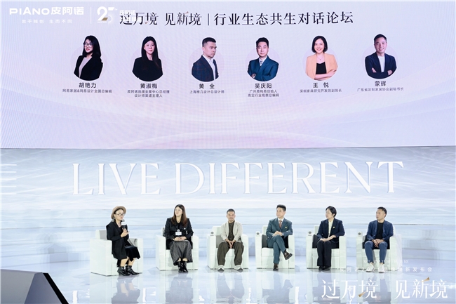 过万境·见新境|皮阿诺2026品牌焕新发布会圆满举行,共赴人居新境