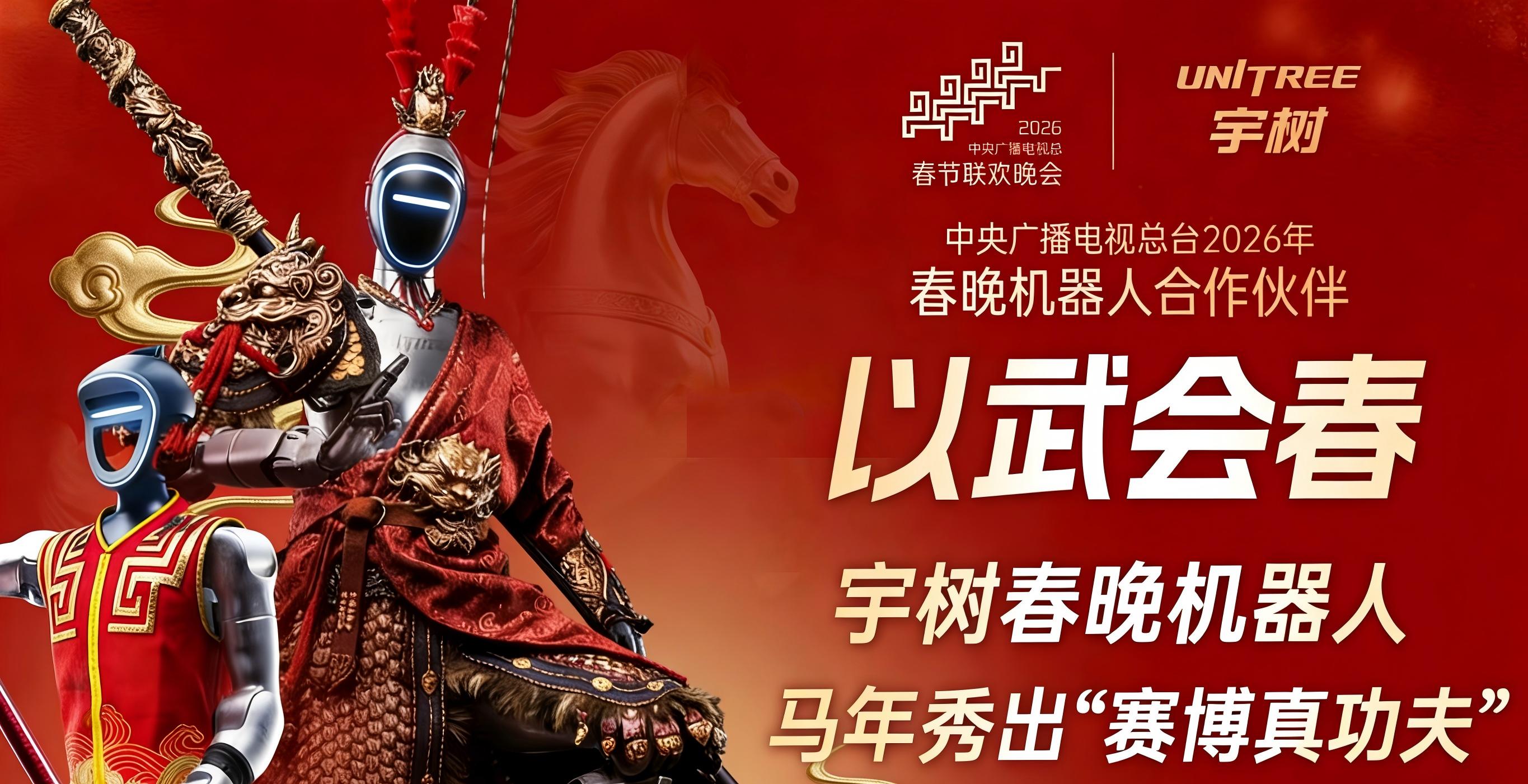 春晚宇树四分半:全球人形机器人一哥的功夫梦