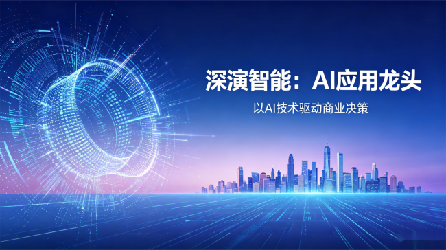 深演智能(02723.HK)招股:AI应用何以被视为最大未来?企业AI决策智能体第一股给出