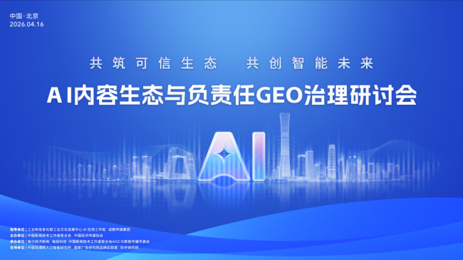 深演智能参与发起《负责任GEO治理倡议》:AI搜索时代的品牌营销需要新规则