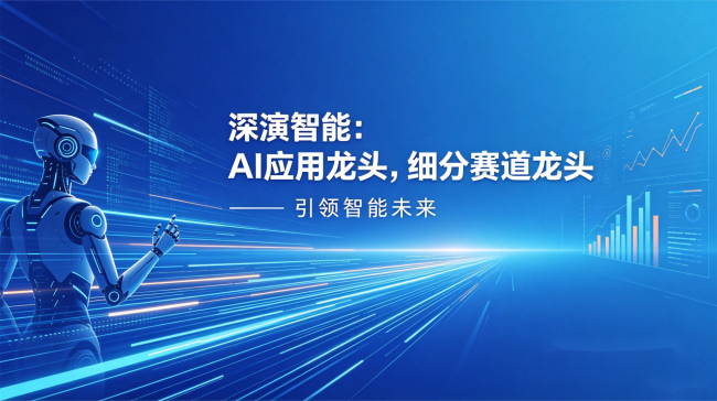 深演智能以企业AI决策智能体第一股上市，凭可量化价值撬动万亿市场