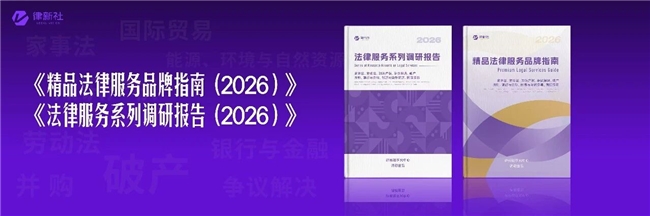 九大领域品牌之星闪耀北京!律新社《律新指南(2026)》春季调研成果发布暨颁奖典礼圆满举行